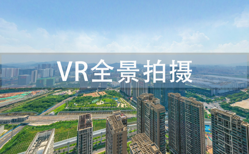 vr全景拍攝